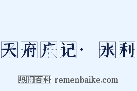 天府广记·水利是什么意思的图片